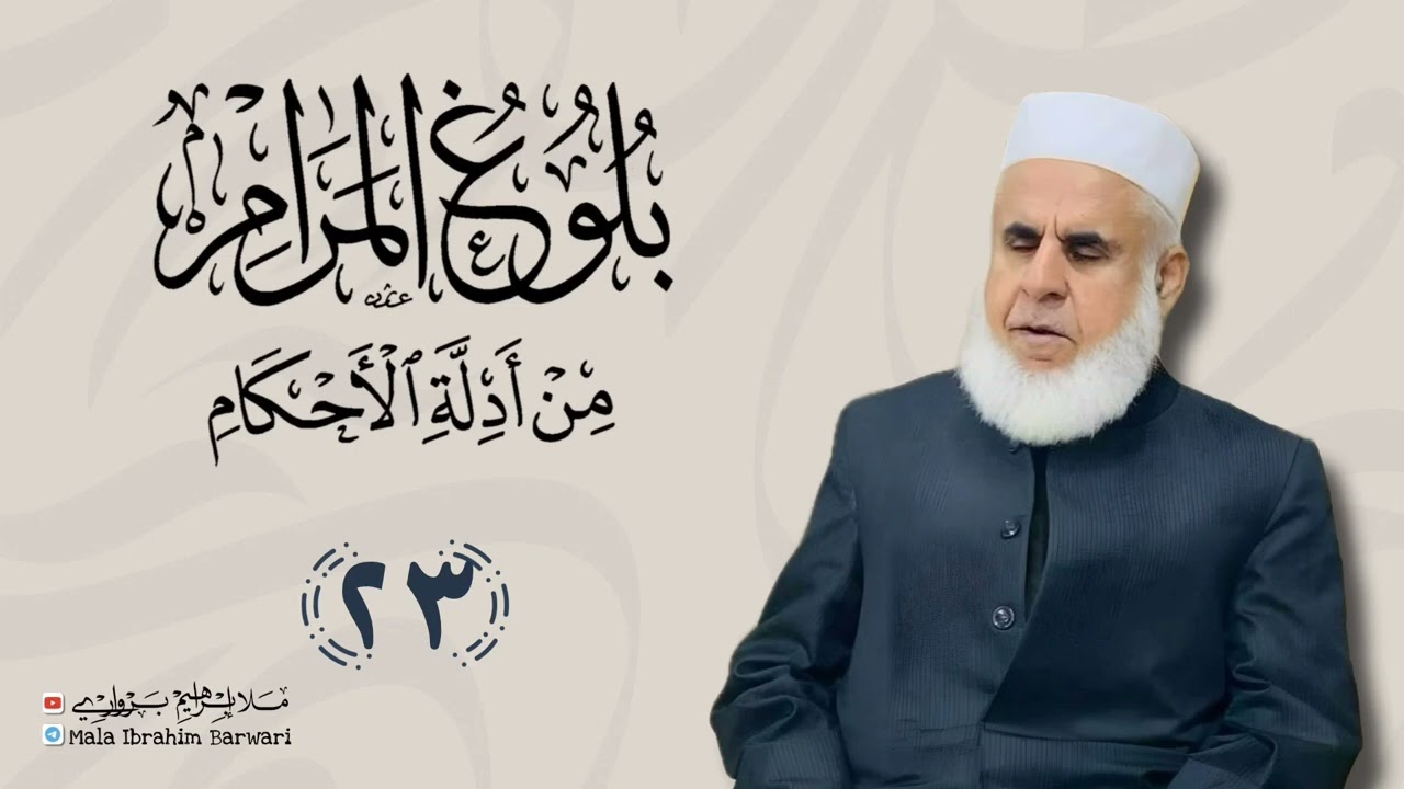 وانا (23) ژ شرۆڤەکرنا پەرتۆکا « بلوغ المرام من أدلة الأحکام » ژلایێ مەلا ابراهیم برواری ڤە