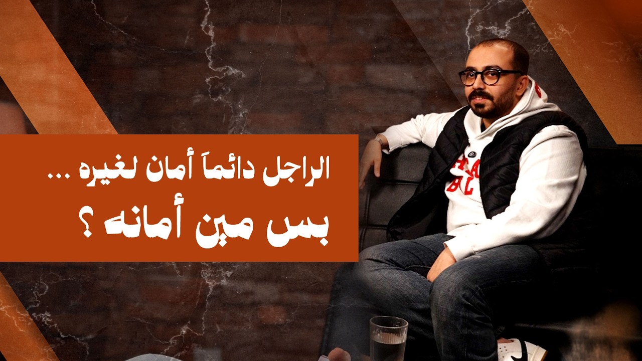 الراجل دايمًا أمان لغيره… بس مين أمانه؟ | شنب ع المايك 👉