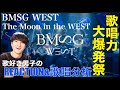 【WEST編】BMSGの逸材達による最強の化学反応を歌好き男子がリアクション&歌唱分析!!【BMSG WEST / The Moon in the WEST -Music Video-】