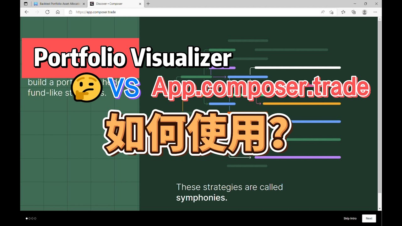 Portfolio Visualizer vs App composer trade 【泥客人生】投資組合線上回測工具比較
