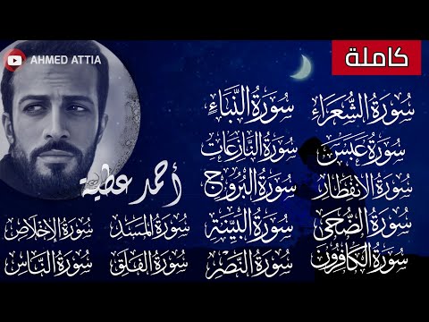 ساعة كاملة من م ختارات التلاوات المتفرقة احمد عطية       