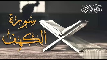 حالات واتس اب / ماتيسر من سورة الكهف للقارئ سعد الغامدي اجمل التلاوات