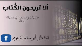 (ألا تريِّحون الكُّتاب) فضيلة الشيخ محمد بازمول حفظه الله تعالى  #قناة_غالي_أبو_معاذ