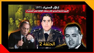 إنقلاب الصخيرات 1971 الحلقة2 موت الرأس المدبر الجنرال المدبوح و جنون امحمد اعبابو _ In9ilab askhirat