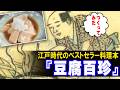 発想が自由すぎる!江戸時代の豆腐レシピ本『豆腐百珍』5品つくってみた【ゆっくり解説】