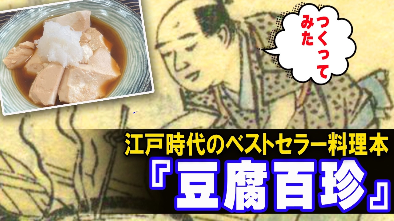 発想が自由すぎる！江戸時代の豆腐レシピ本『豆腐百珍』5品つくってみた【ゆっくり解説】