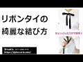 簡単！ リボンタイ の 綺麗な 結び方