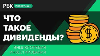 Что такое дивиденды и как их получать. Энциклопедия инвестирования