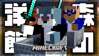 【 Minecraft 】つよい相手に立ち向かおう【 戌々田モコチヤス / 白瀬飾 】
