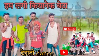 ham lagi kisan ke  beta ,  khortha song, dehati nach 😂😂 dehati dance 😁😁 dehati geet