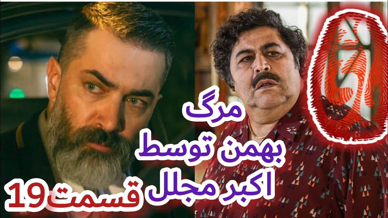 سریال یاغی قسمت ۱۹ | YAGHI EPISODE 19 - YouTube