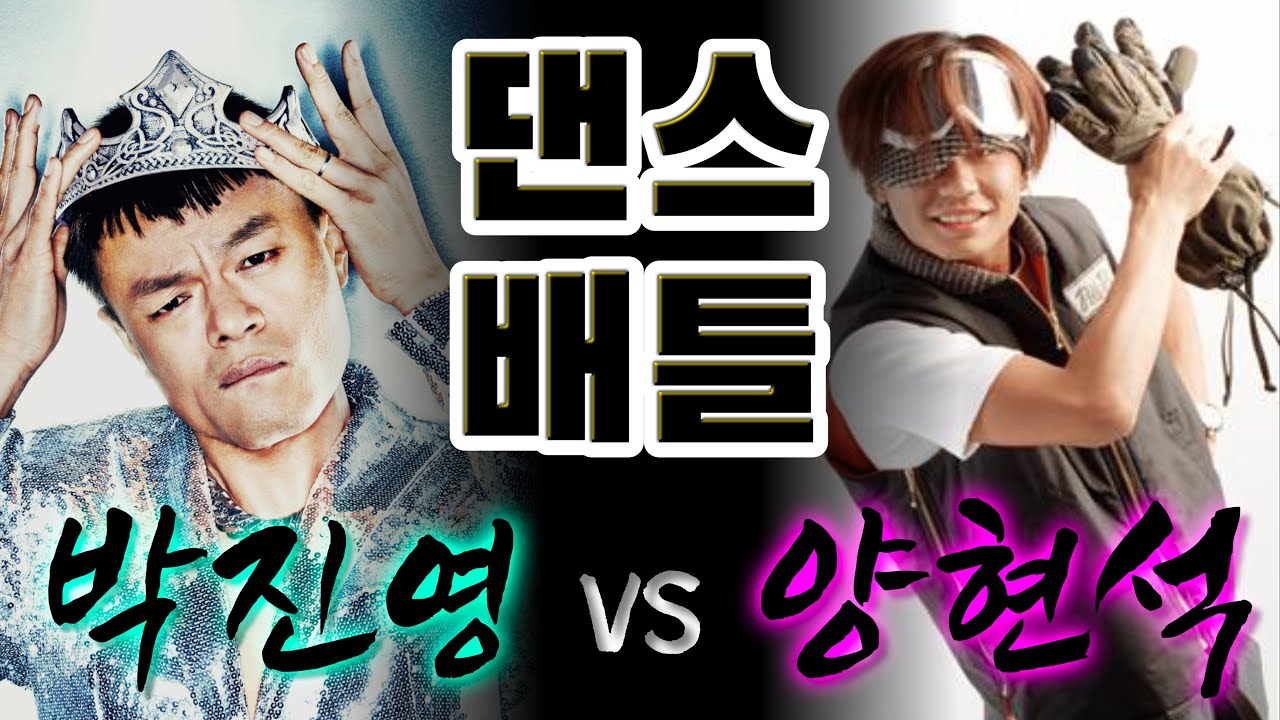 당대 최고의 댄서 박진영 그리고 양현석! 두 사람의 춤을 비교 해보자! / 해부루