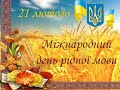 Міжнародний день рідної мови у ліцеї I School