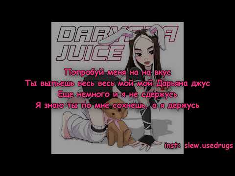 Daryana - Juice (текст песни)