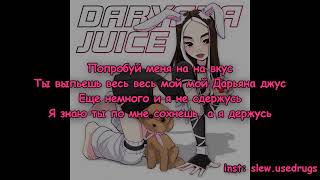Daryana - Juice (текст песни)