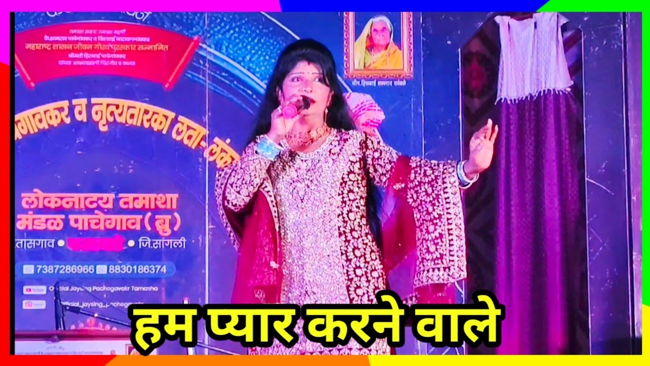 हम प्यार करने वाले | उमा मोहिते तासगावकर यांच्या मधुर आवाजतील गीत | जयसिंग पाचेगावकर तमाशा | मळणगाव 