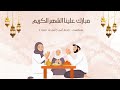 نور البدايات احتفال بأول ليالى رمضان مبارك علينا الشهر الكريم وجرعة أمل لبداية مبهجة 