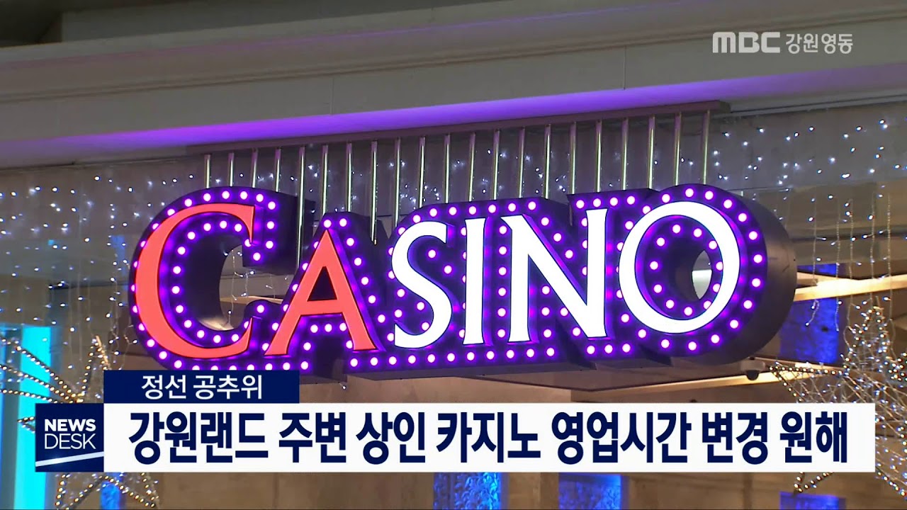 [단신]강원랜드 주변 상인 카지노 영업시간 변경해야190326