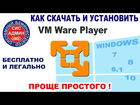 VMWARE PLAYER / ВМВАРЕ ПЛЕЕР / КАК СКАЧАТЬ И УСТАНОВИТЬ