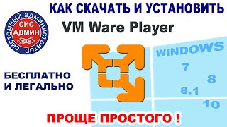 VMWARE PLAYER / ВМВАРЕ ПЛЕЕР / КАК СКАЧАТЬ И УСТАНОВИТЬ