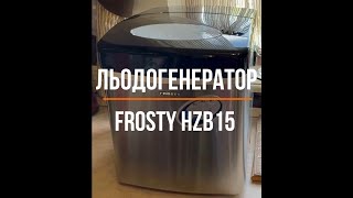 Льодогенератор FROSTY HZB 15 як працює, відео огляд