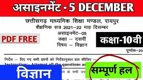 CG Board science December Assignment - 05 CGBSE class 10th science December assignment 2021