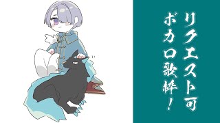 【ボカロ歌枠】リクエストボカロ歌枠！どしどし！どしどし！【弦月藤士郎/にじさんじ】