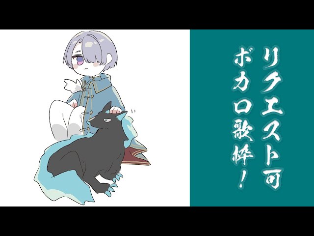 【ボカロ歌枠】リクエストボカロ歌枠！どしどし！どしどし！【弦月藤士郎/にじさんじ】のサムネイル