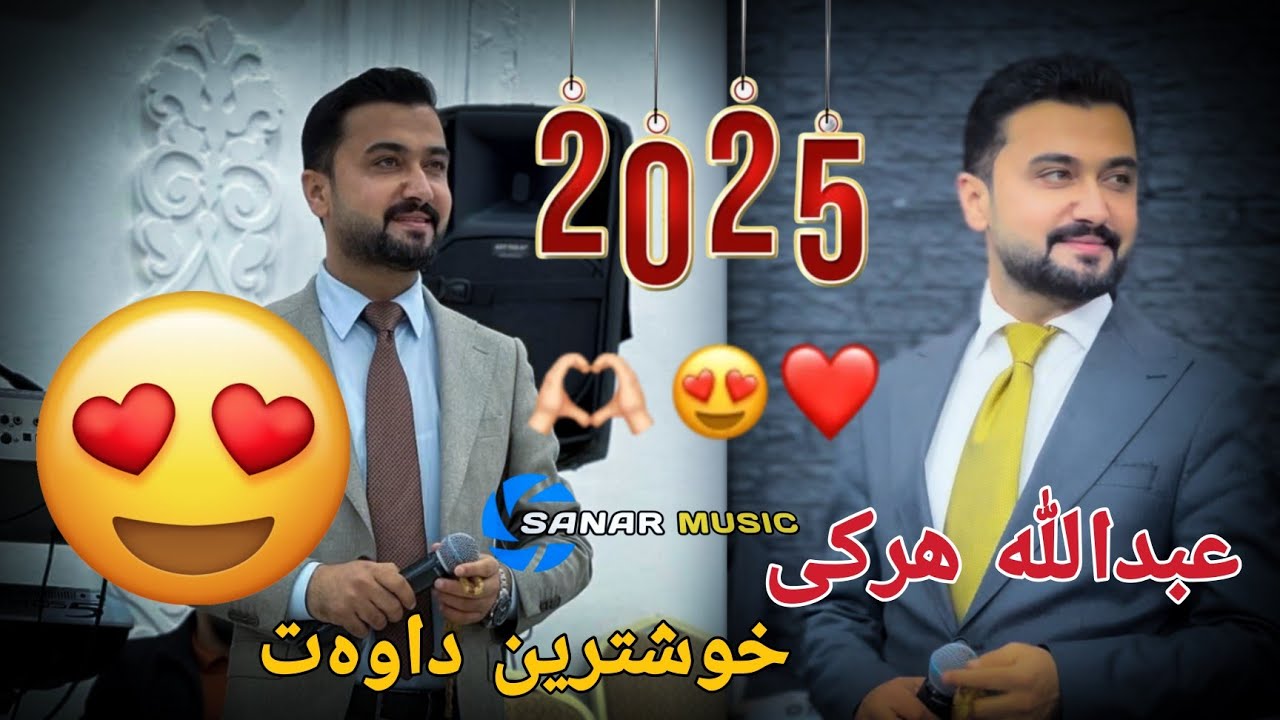abdulla harki xoshtren dawat 2025 عبدالله هرکی خوشترین داوەت ٢٠٢٥