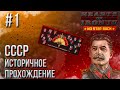 Hearts of Iron 4 - Историчное прохождение за СССР #1 (НАЧАЛО)