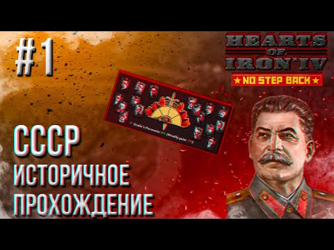 Hearts of Iron 4 - Историчное прохождение за СССР #1 (НАЧАЛО)