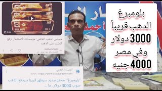 اخبار مفرحه لكل ال معاه دهب  بلومبرغ ومجلس الدهب العالمي الدهب 3000 دولار 