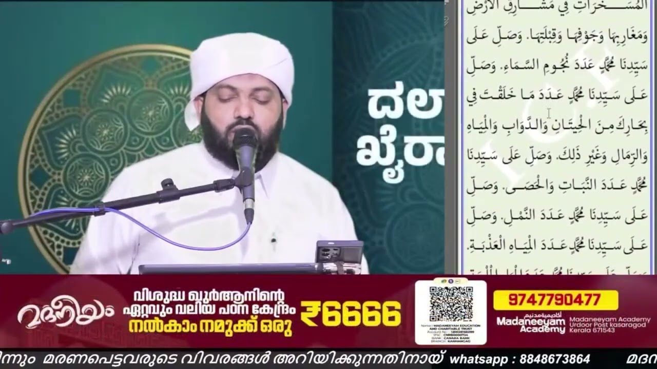 വ്യാഴാഴ്ച ദിവസം ചൊല്ലേണ്ട ദലാഇലുൽ ഖൈറാത്ത്|madaneeyam latheef saqafi kanthapuram 