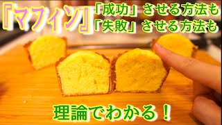 見るだけで差がつく「マフィン」の作り方【時短で！お菓子】(How to make the muffin)(難易度★★)