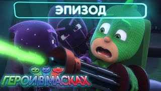 Герои в масках - Кэтбой и уменьшитель (Серия целиком) screenshot 5