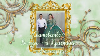 Цыганское сватовство Володя и Кристина 27 апреля 2023 Волгоград