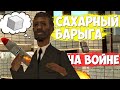 ВАГУЛИК - САХАРНЫЙ БАРЫГА || ВОЙНА ЛС - ЛВ || GTA SAMP