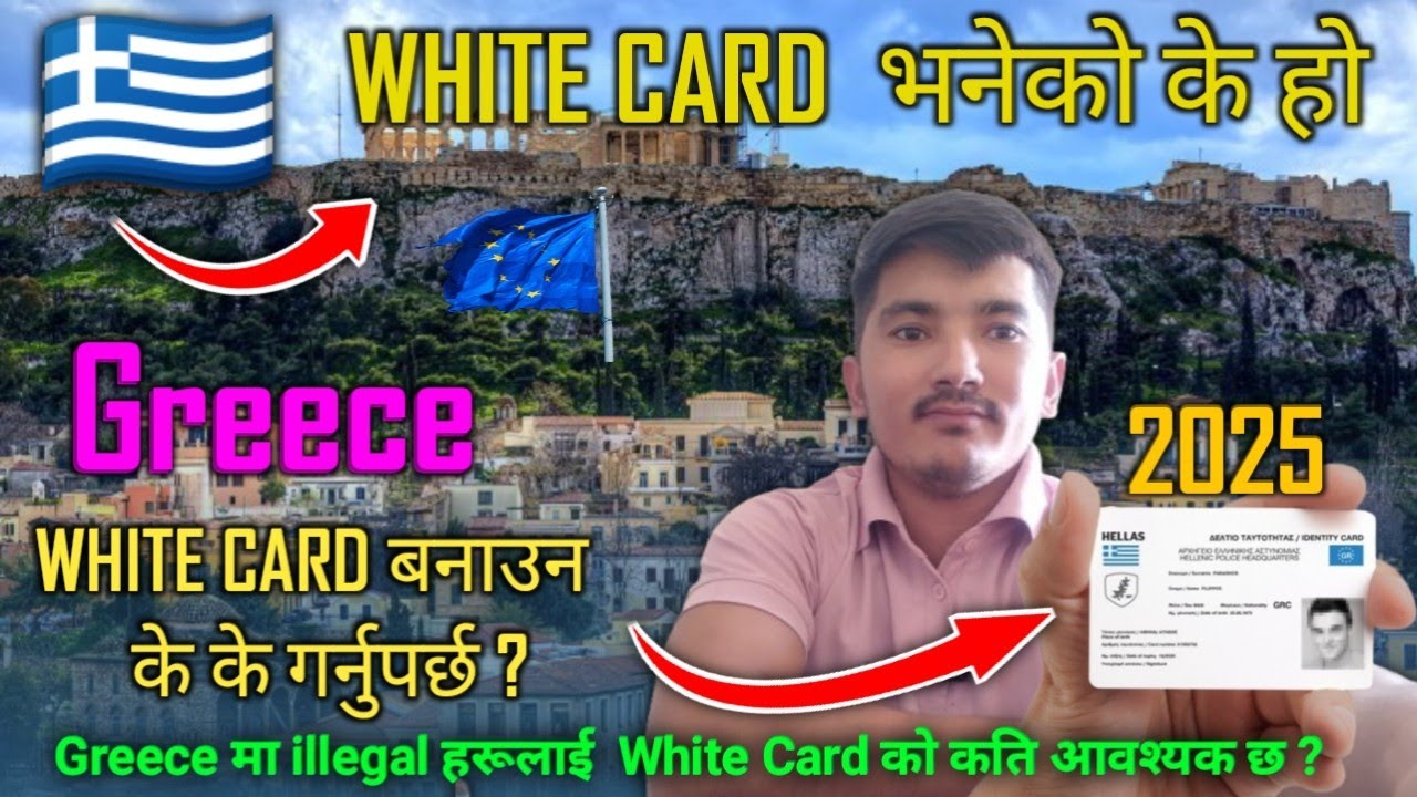 Greece🇬🇷 मा illegal हरूलाई  White Card को कति आवश्यक छ ? What is a white card 🇬🇷 🇪🇺?