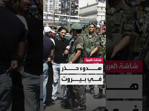 لبنان: هدوء حذر وانتشار أمني في بيروت بعد تحذيرات الجيش