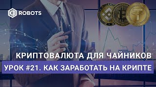 Урок21 Как Заработать На Криптовалютах