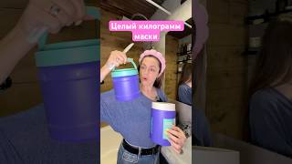 😱Целый килограмм маски  280474411 , отличный уход дома 🥰 РП    #уходоваякосметика