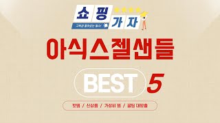 가성비 인기있는 아식스젤샌들 추천 후기 TOP5