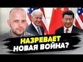 Назревает ВОЙНА между США и Китаем? Как военная ситуация в Израиле повлияла на Украину?