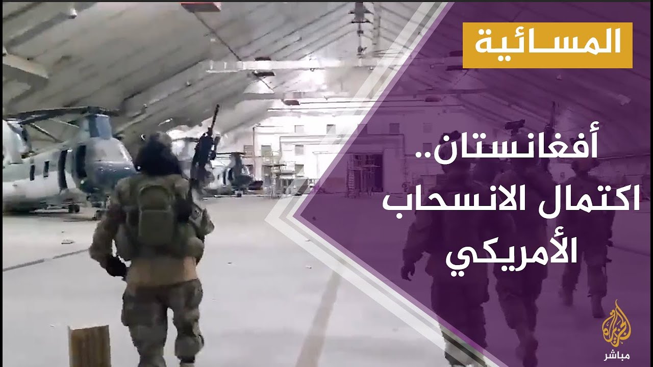 الولايات المتحدة تعلن انسحاب آخر جنودها من أفغانستان بعد حرب استمرت 20 عاما