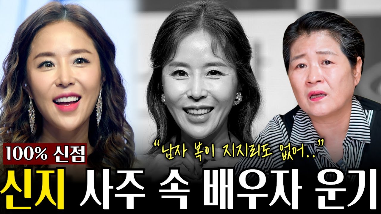 (경악) '신지' 사주 속 타고난 배우자 운기 / 정말 결혼해도 괜찮을까?..