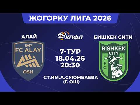 ЖОГОРКУ ЛИГА 2026 // 7-ТУР // "АЛАЙ" - "БИШКЕК СИТИ" // ТҮЗ ЭФИР — football video