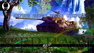 ПЕРВЫЙ СТРИМ ПОСЛЕ ОТПУСКА ОТДЫХ В ТУРЦИИ 2021 Розыгрыш голды Стрим танки GRO_037 World of Tanks