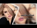 اغاني عراقية حزينة2022 تحلف تكول اني غيرك مااحب هذا الله شلون تحلف بيه جذب المشاعر عندك بس حكي