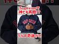 ヤバすぎ!史上最高の奇跡がついに!?シュプリームと大谷翔平で話題のドジャースコラボ争奪戦!上位1%の神ヒキが再臨!?【Supreme/NEW ERA/WEEK11/スニーカー】#shorts