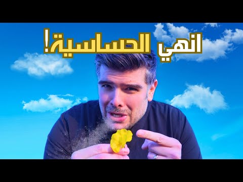 حساسية الانف وعلاجها اكتشف الخطر و سر الشفاء بلا دواء